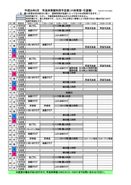 早良体育館利用予定表（小体育室・弓道場） 平成28年8月