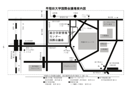 早稲田大学国際会議場案内図