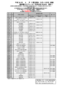 28 年 8 現在 ） 庭球場スケジュール（ 月 三重交通G スポーツの杜 鈴鹿
