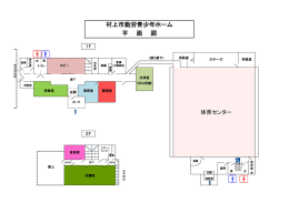 村上市勤労青少年ホーム 平 面 図