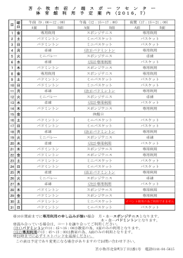 2016年7月の体育館利用が一部変更になりました。（PDF）