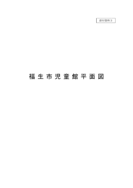 福 生 市 児 童 館 平 面 図