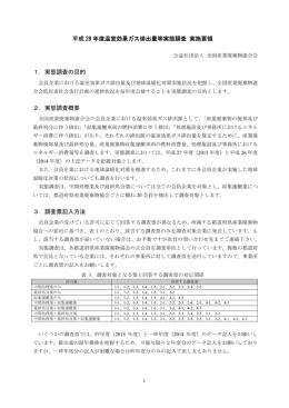 平成 28 年度温室効果ガス排出量等実態調査 実施要領 1．実態調査の