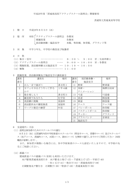 1/3 平成28年度「茨城東高校アクティブスクール説明会」開催要項 茨城