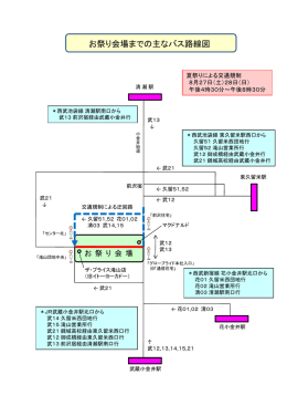 主なバス路線 - 滝山・前沢みんなの夏祭り