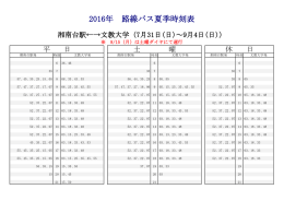 2016年 路線バス夏季時刻表