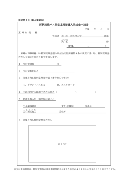 西鉄路線バス特別定期券購入助成金申請書