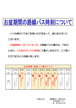 土浦･神立・おおつ野 8月13日～16日お盆期間の路線バス運行について