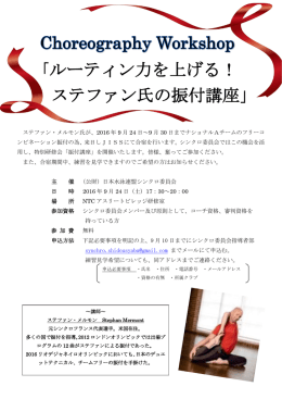ルーティン力を上げる！ ステファン氏の振付講座