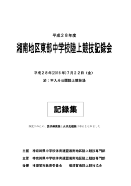 湘南地区東部中学校陸上競技記録会