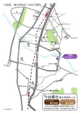 白雲社 南大牟田ホールのご案内