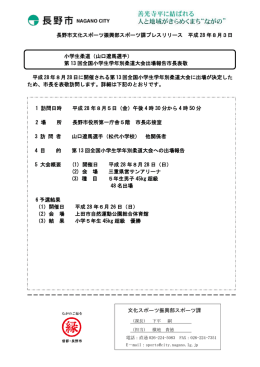 長野市文化スポーツ振興部スポーツ課プレスリリース 平成 28 年8月3日
