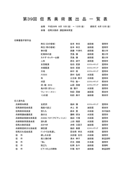 第39回 但 馬 美 術 展 出 品 一 覧 表