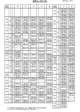 8月コーチシフト