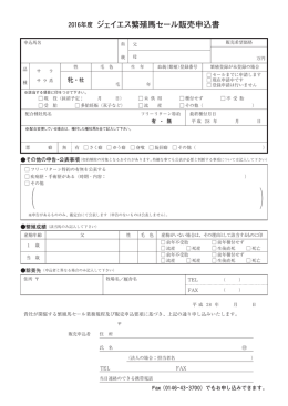 年度 ジェイエス繁殖馬セール販売申込書