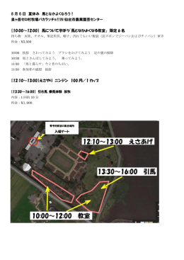 8 月 6 日 夏休み 馬となかよくなろう！ 泉ヶ岳ゼロ村牧場パカラッチョ‼IN
