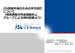 5．JIS原案作成のための手引改訂について