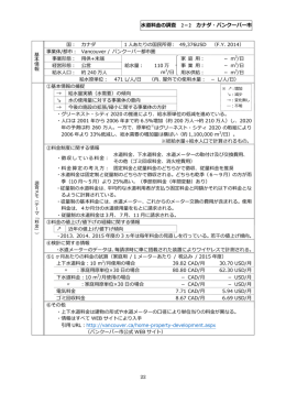 水道料金の調査 2－2 カナダ・バンクーバー市 22