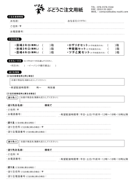 ぶどうご注文用紙