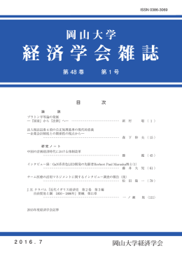 第 48 巻 第 1 号 岡山大学経済学会
