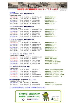 流通経済大学 運動部活動カレンダー【7月・8月】 龍ケ崎市は 流通経済