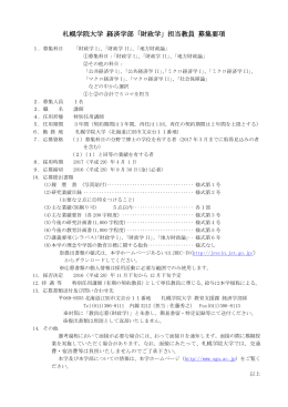 札幌学院大学 経済学部「財政学」担当教員 募集要項