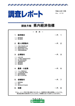 「調査月報 県内経済指標No.413（平成28年7月）」の発行について