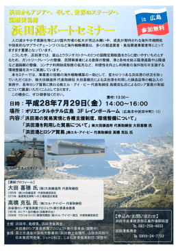 浜田からアジアへ そして、世界のステージへ 国際貿易港