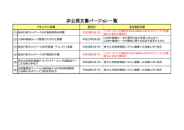 非公開文書バージョン一覧 - 地方公共団体情報システム機構 地方公共