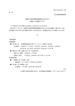 2016年 8 月12日 各 位 近江鉄道  自動車部 建部大社船幸祭瀬田唐橋