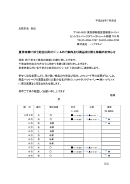 夏季休業に伴う受注出荷ｽｹｼﾞｭｰﾙのご案内及び商品切り替え時期の