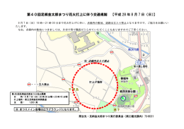 第40回足柄金太郎まつり花火打上に伴う交通規制 【平成 28 年 8 月 7