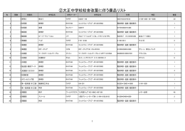 ②大正中学校校舎改築に伴う備品リスト