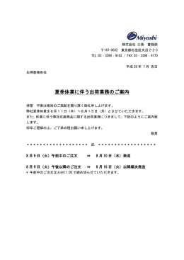 夏季休業に伴う出荷業務のご案内