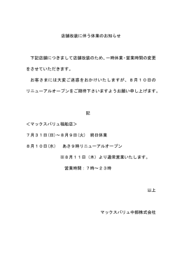 2016 08.06 マックスバリュ福船店店舗改装に伴う