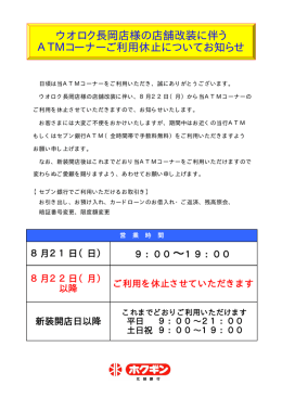 ウオロク長岡店様の店舗改装に伴う ATMコーナーご利用休止について