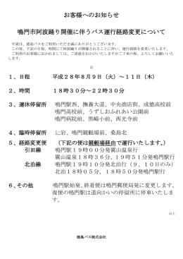 お客様へのお知らせ 鳴門市阿波踊り開催に伴うバス運行経路変更について