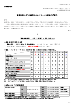 夏季休業に伴う出庫停止およびサービス対応のご案内