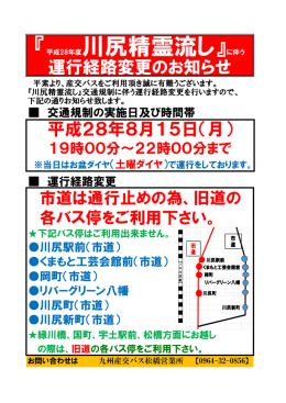 『平成28年度川尻精霊流し』に伴う