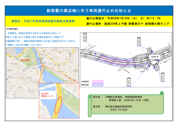 （那覇東バイパス）新那覇大橋点検に伴う車両通行止のお知らせ