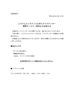 システムメンテナンスに伴うクラブドンキー 携帯サービス一時休止の