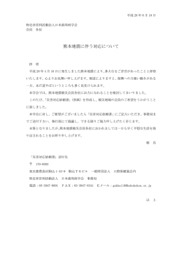 熊本地震に伴う対応について