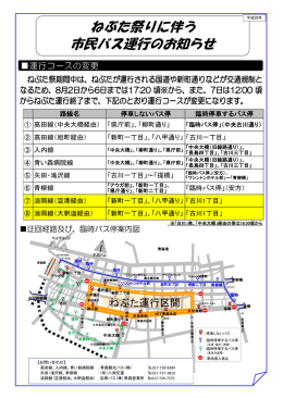 ねぶた祭りに伴う 市民バス運行のお知らせ