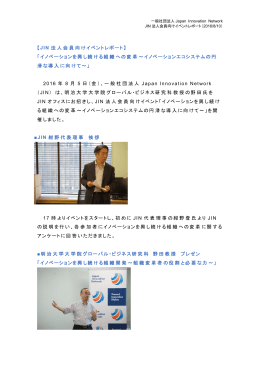 こちらのPDF - Japan Innovation Network