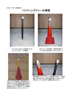 バッティングティーの種類