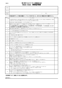 Basic Class車検証明書 - マイコンカーラリー近畿実行委員会