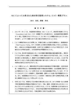 SEC によって公表された統合取引監視システム（CAT）構築プラン