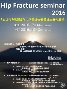 Hip Fracture seminar 2016 ご案内パンフレット