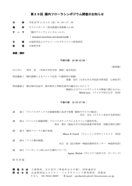 第25回 腸内フローラシンポジウム開催のお知らせ