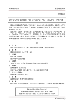 きみつ少年少女合唱団 ラトビアのプロ・ヴォーカルグループと共演